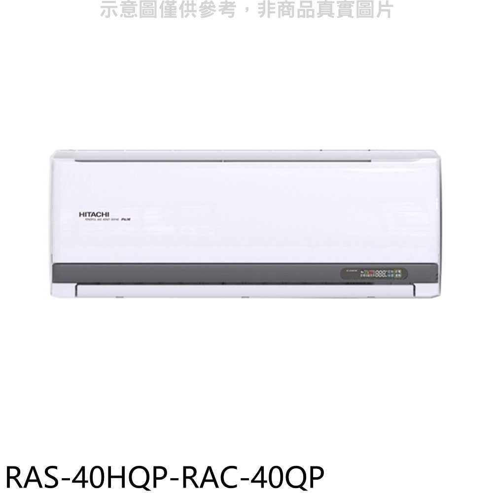 《滿萬折1000》日立江森【RAS-40HQP-RAC-40QP】變頻分離式冷氣(含標準安裝)