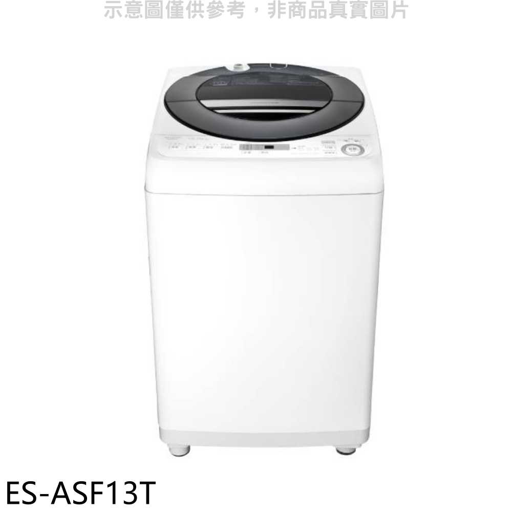 《滿萬折1000》SHARP夏普【ES-ASF13T】13公斤變頻無孔槽洗衣機(含標準安裝).