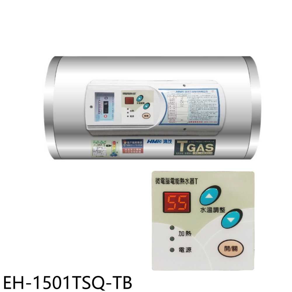 《滿萬折1000》鴻茂【EH-1501TSQ-TB】15加侖調溫型附線控橫掛式儲熱式電熱水器(全省安裝)