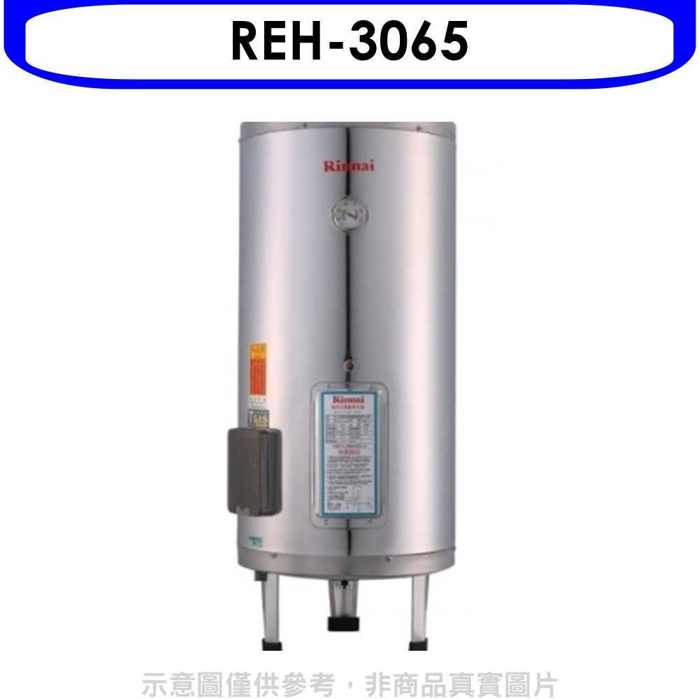 《滿萬折1000》林內【REH-3065】30加侖儲熱式電熱水器(不鏽鋼內桶)(全省安裝).
