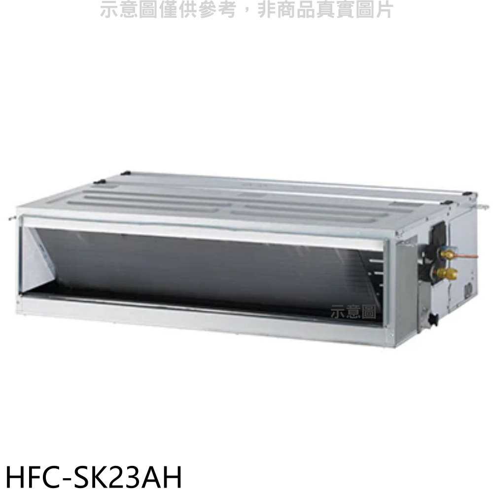 《滿萬折1000》禾聯【HFC-SK23AH】變頻冷暖吊隱式分離式冷氣內機(無安裝)