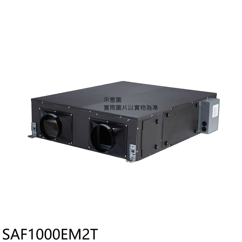 《滿萬折1000》三菱重工【SAF1000EM2T】全熱交換機(無安裝)