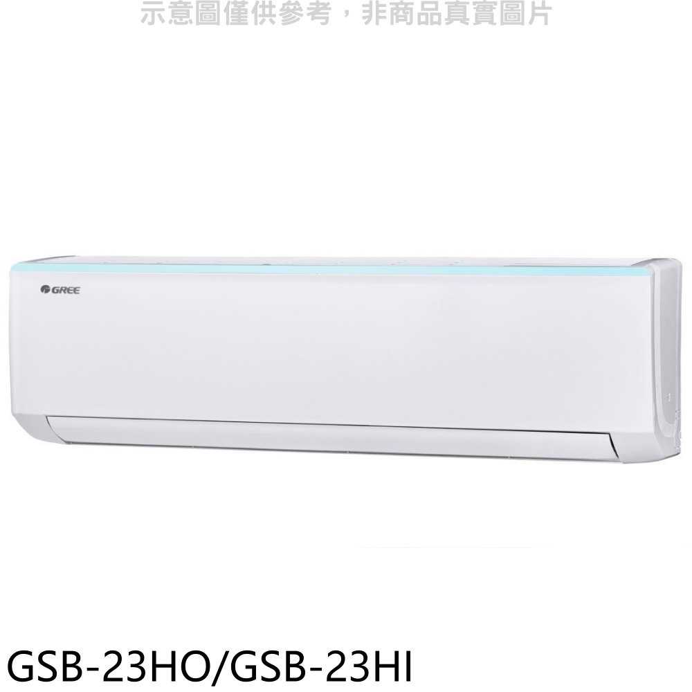 《滿萬折1000》格力【GSB-23HO/GSB-23HI】變頻冷暖分離式冷氣