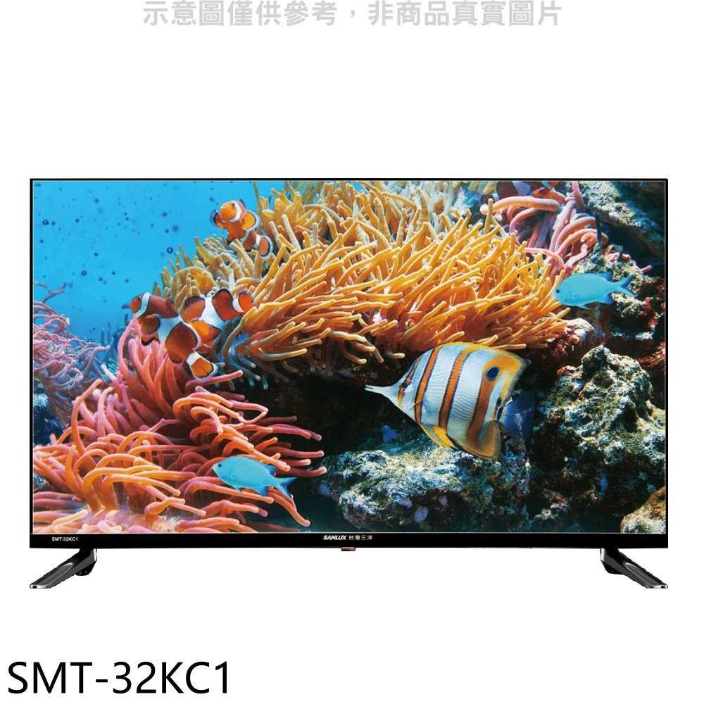 《滿萬折1000》SANLUX台灣三洋【SMT-32KC1】32吋電視(無安裝)