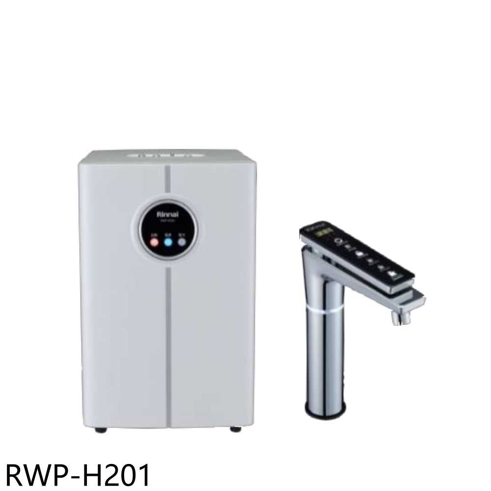 《滿萬折1000》林內【RWP-H201】冷熱觸控式廚下型飲水機(含標準安裝)(7-11商品卡700元)