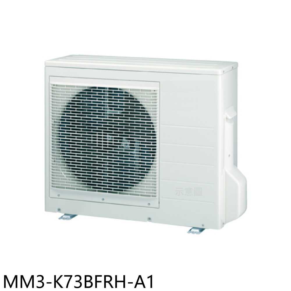 《滿萬折1000》東元【MM3-K73BFRH-A1】變頻冷暖1對3分離式冷氣外機(含標準安裝)