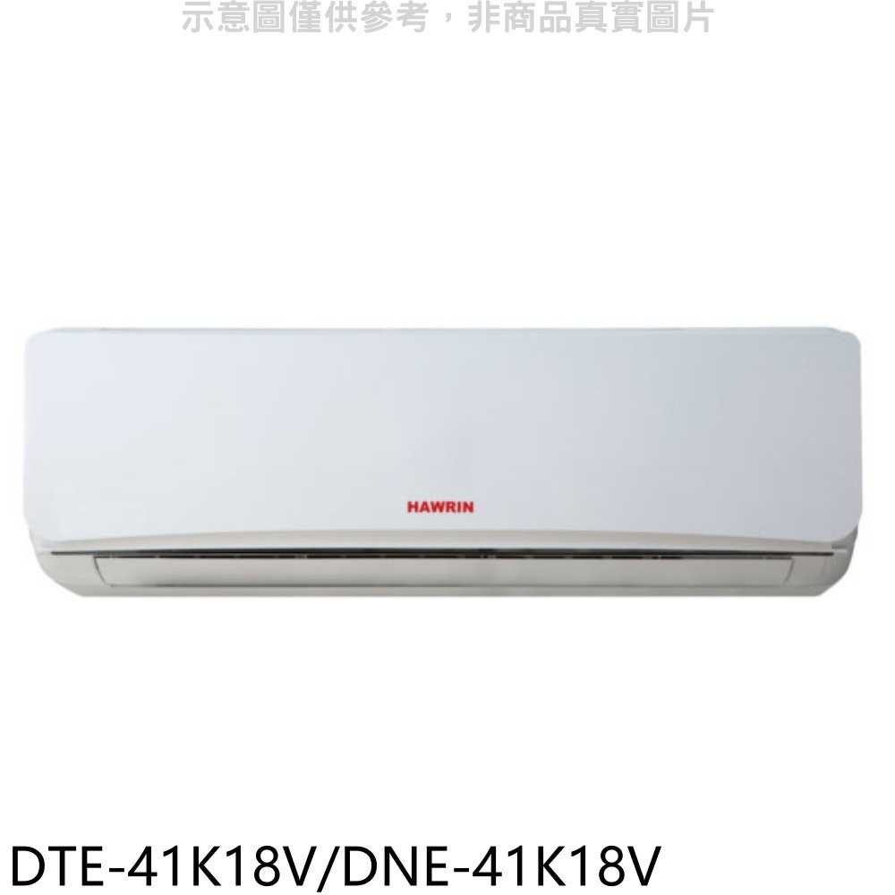 《滿萬折1000》華菱【DTE-41K18V/DNE-41K18V】定頻分離式冷氣6坪(含標準安裝)