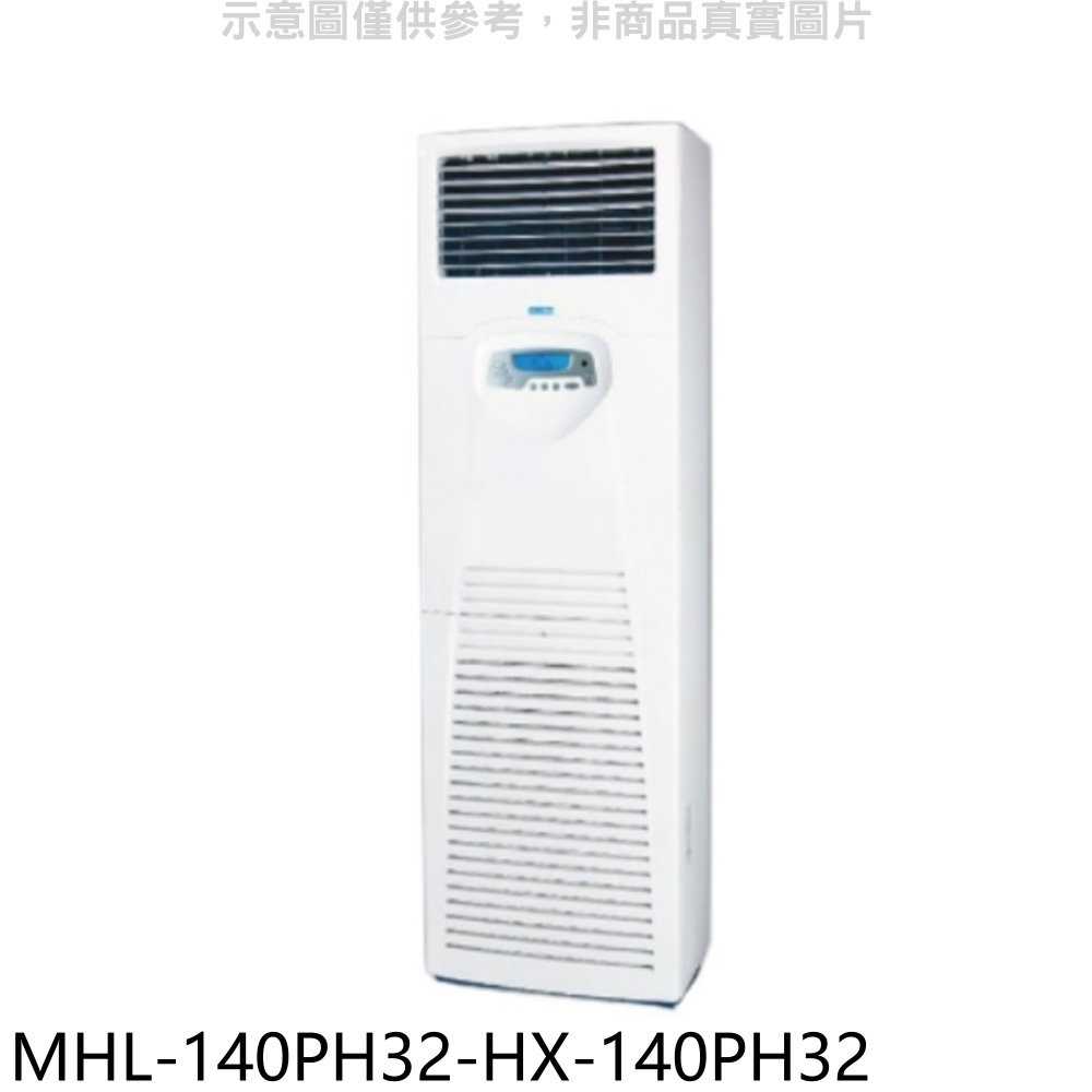 《滿萬折1000》海力【MHL-140PH32-HX-140PH32】變頻冷暖落地箱型分離式冷氣(含標準安裝)