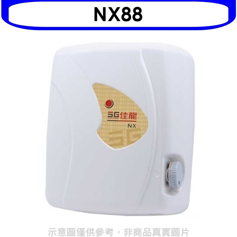 《滿萬折1000》 佳龍【NX88】即熱式瞬熱式自由調整水溫熱水器(全省安裝)