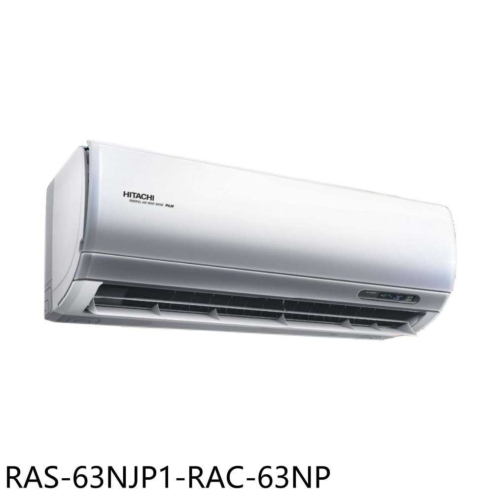《滿萬折1000》日立江森【RAS-63NJP1-RAC-63NP】變頻冷暖分離式冷氣10坪(含標準安裝)