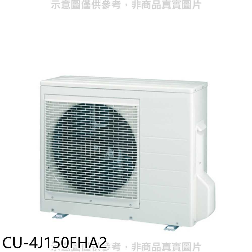《滿萬折1000》Panasonic國際牌【CU-4J150FHA2】變頻冷暖1對4分離式冷氣外機