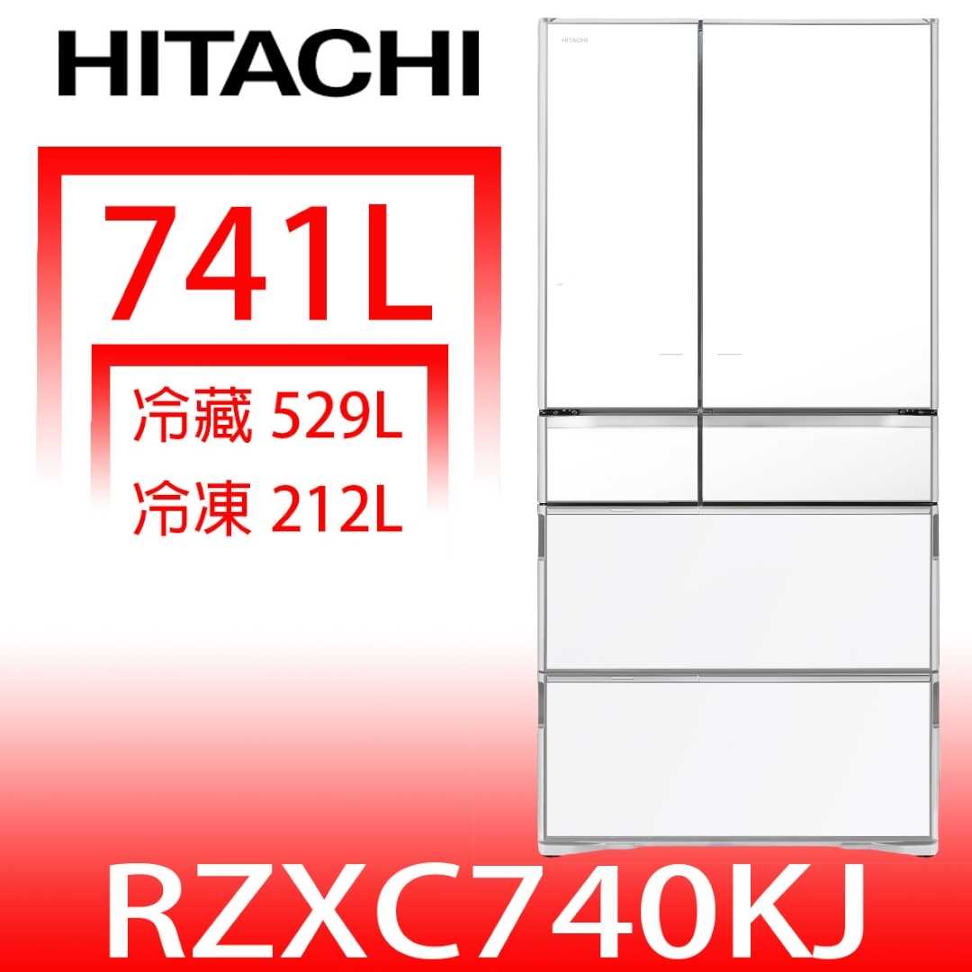 《滿萬折1000》日立家電【RZXC740KJXW】741公升六門變頻(與RZXC740KJ同款)冰箱(含標準安裝)