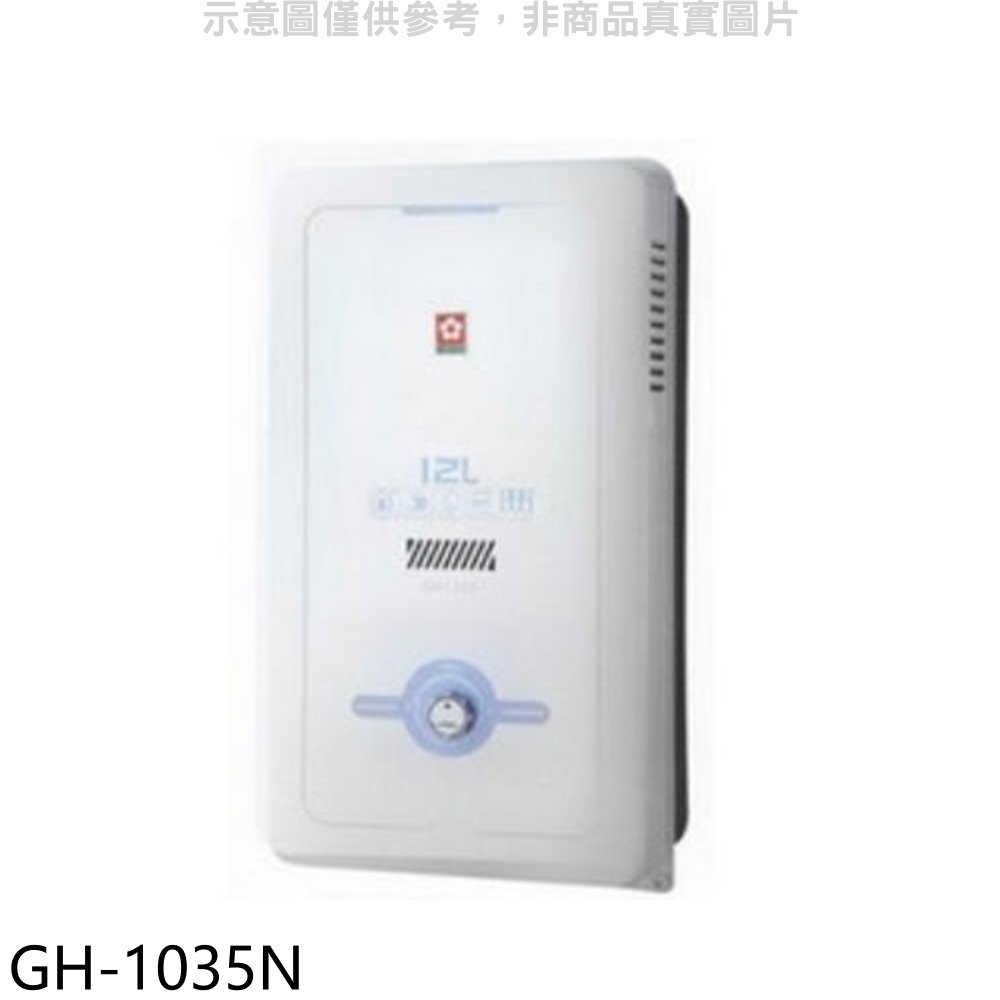 櫻花【GH-1035N】10公升ABS防空燒熱水器ABS式天然氣(全省安裝)(送5%購物金)
