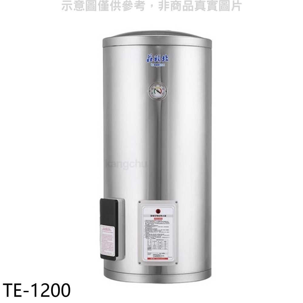 《滿萬折1000》莊頭北【TE-1200】20加侖直立式儲熱式熱水器(全省安裝)(7-11商品卡3100元)