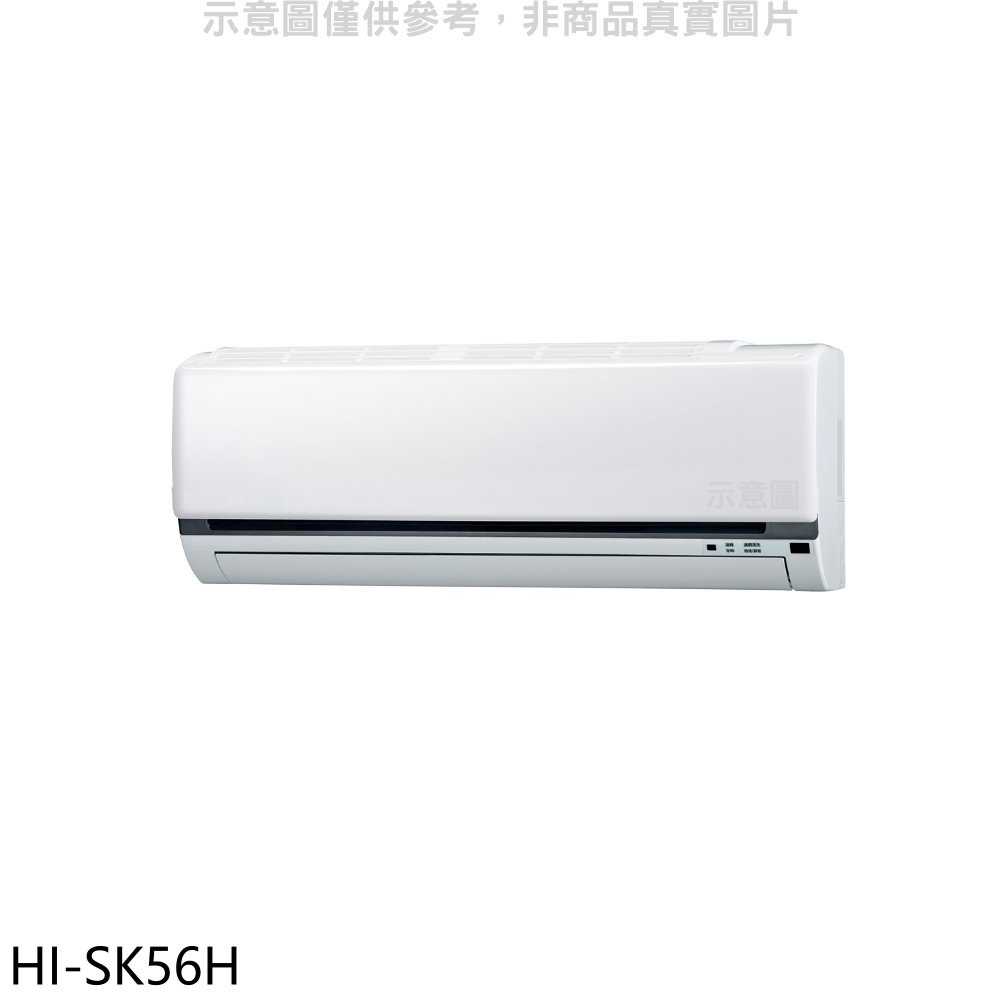《滿萬折1000》禾聯【HI-SK56H】變頻冷暖分離式冷氣內機