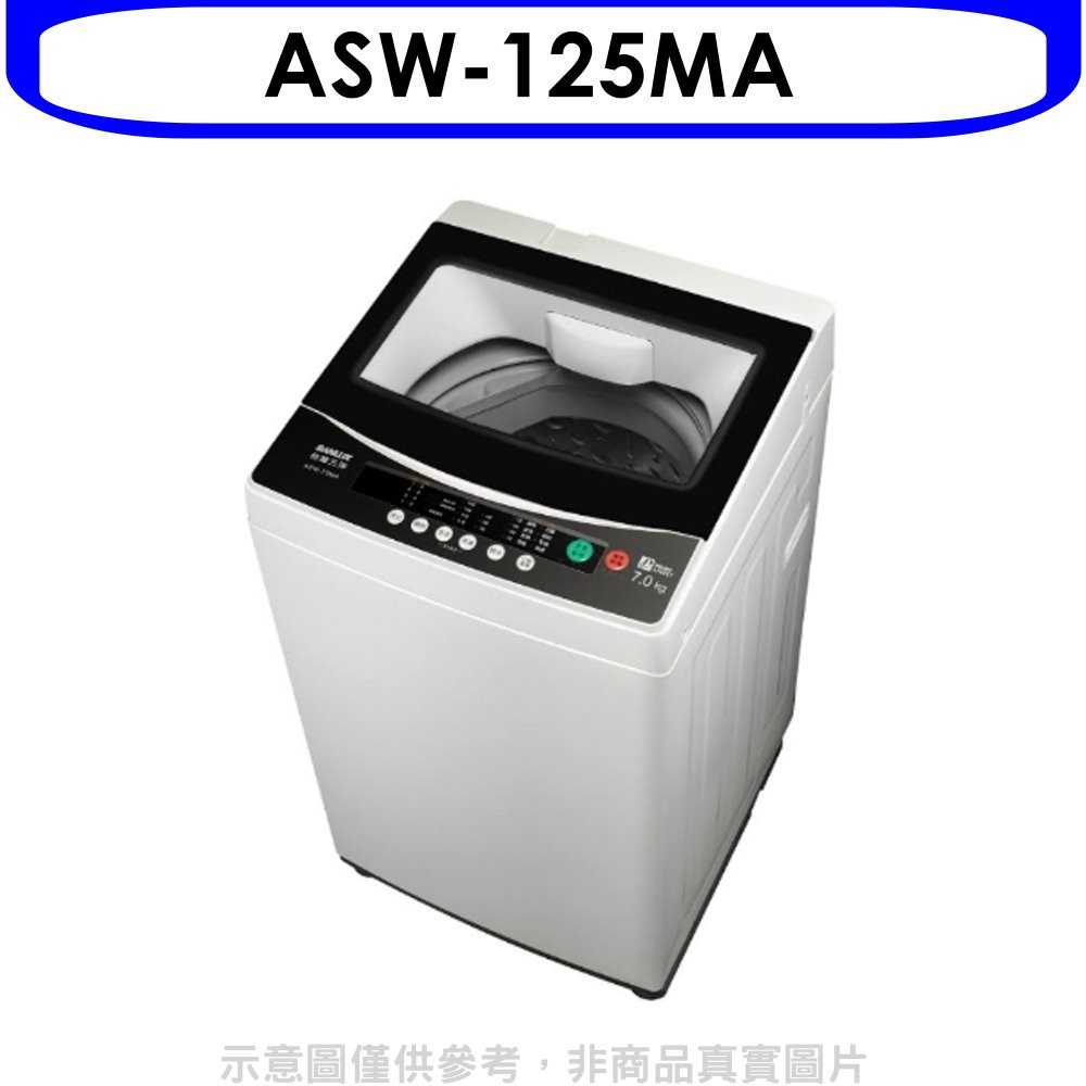 《滿萬折1000》SANLUX台灣三洋【ASW-125MA】12.5公斤洗衣機(含標準安裝)