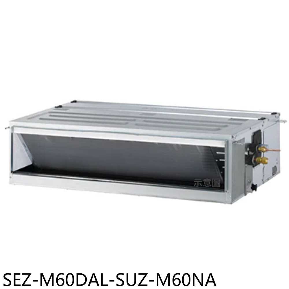 《滿萬折1000》三菱【SEZ-M60DAL-SUZ-M60NA】變頻冷暖吊隱式分離式冷氣(含標準安裝)