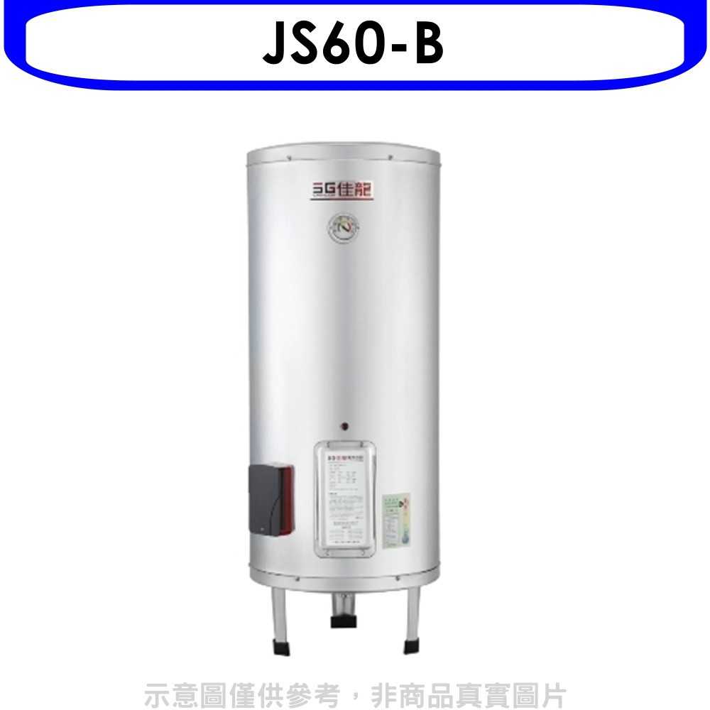 《滿萬折1000》 佳龍【JS60-B】60加侖儲備型電熱水器立地式熱水器(全省安裝)