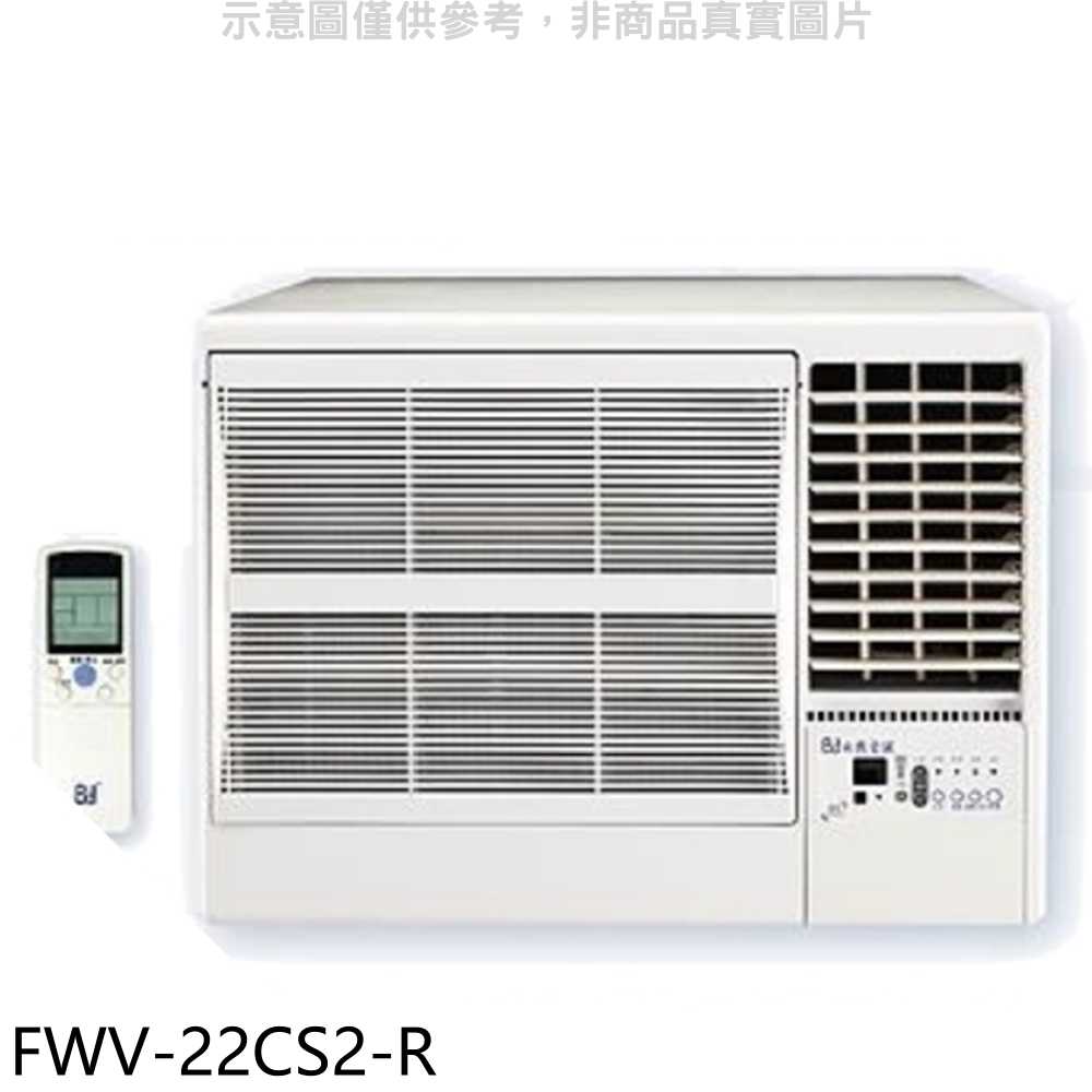 《滿萬折1000》BD冰點【FWV-22CS2-R】變頻右吹窗型冷氣3坪