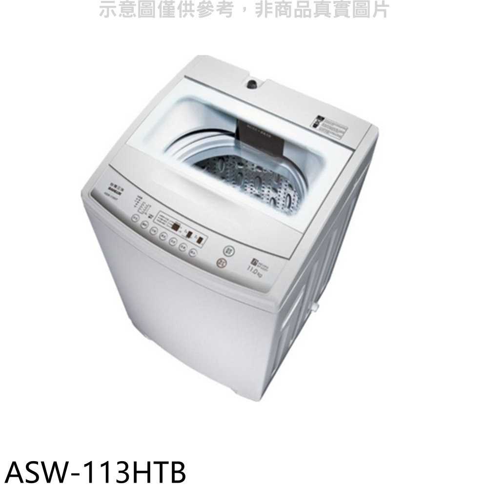 《滿萬折1000》SANLUX台灣三洋【ASW-113HTB】11公斤洗衣機(含標準安裝)