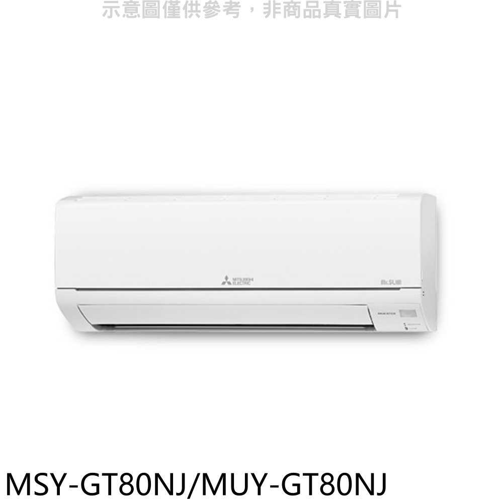 《滿萬折1000》三菱【MSY-GT80NJ/MUY-GT80NJ】變頻GT靜音大師分離式冷氣
