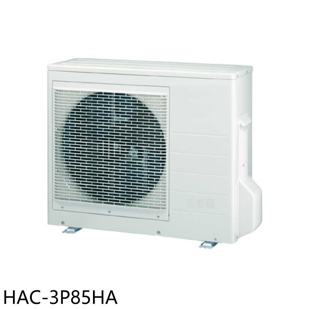 《滿萬折1000》海爾【HAC-3P85HA】變頻冷暖1對3分離式冷氣外機(含標準安裝)