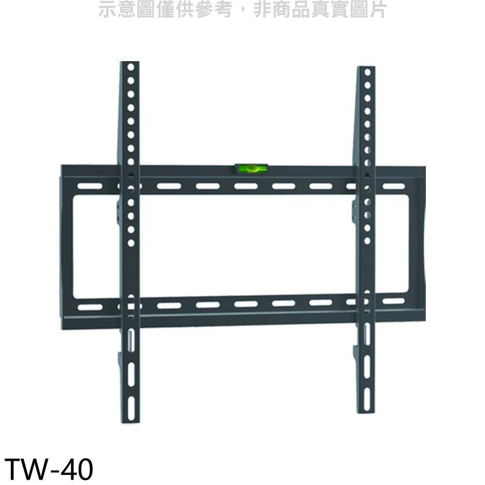 《滿萬折1000》壁掛架【TW-40】32-55吋固定式電視配件