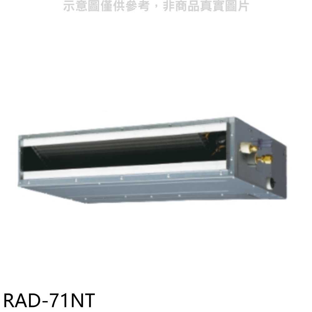 《滿萬折1000》日立【RAD-71NT】變頻吊隱式分離式冷氣內機