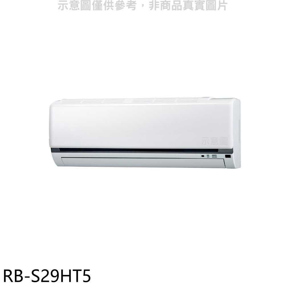 《滿萬折1000》奇美【RB-S29HT5】變頻冷暖分離式冷氣內機