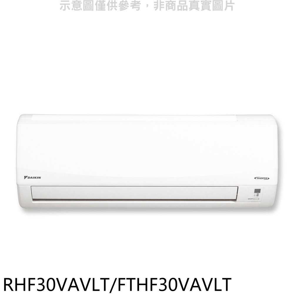 《滿萬折1000》大金【RHF30VAVLT/FTHF30VAVLT】變頻冷暖經典分離式冷氣(含標準安裝)