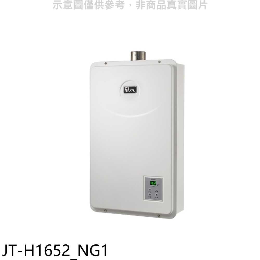 《滿萬折1000》喜特麗【JT-H1652 NG1】16公升FE式強制排氣FE式熱水器(全省安裝)(7-11商品卡600