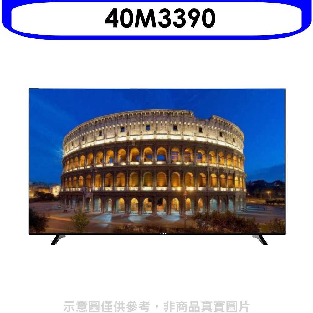 《滿萬折1000》AOC美國【40M3390】40吋FHD電視