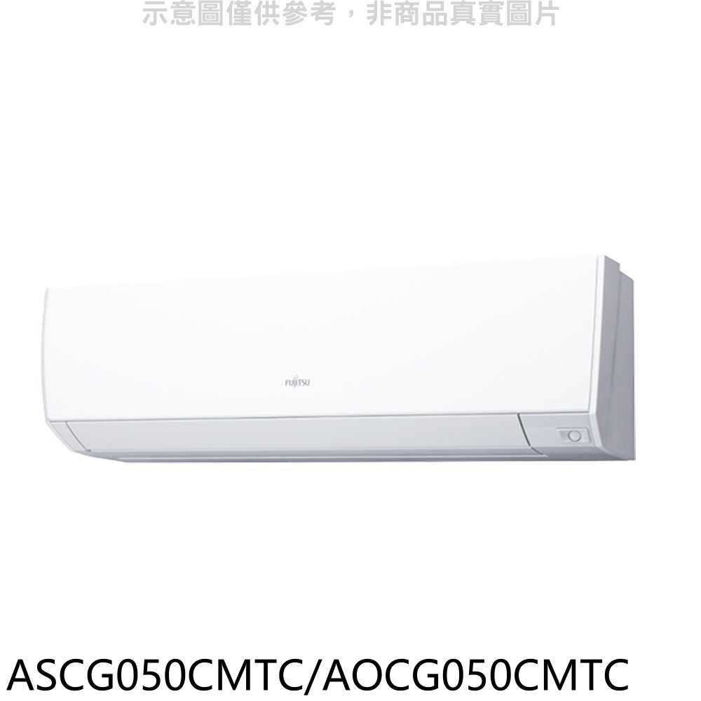 《滿萬折1000》富士通【ASCG050CMTC/AOCG050CMTC】變頻分離式冷氣8坪(含標準安裝)