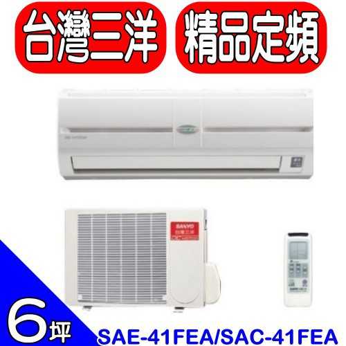 《可議價》SANLUX台灣三洋【SAE-41FEA/SAC-41FEA】分離式冷氣(含標準安裝)