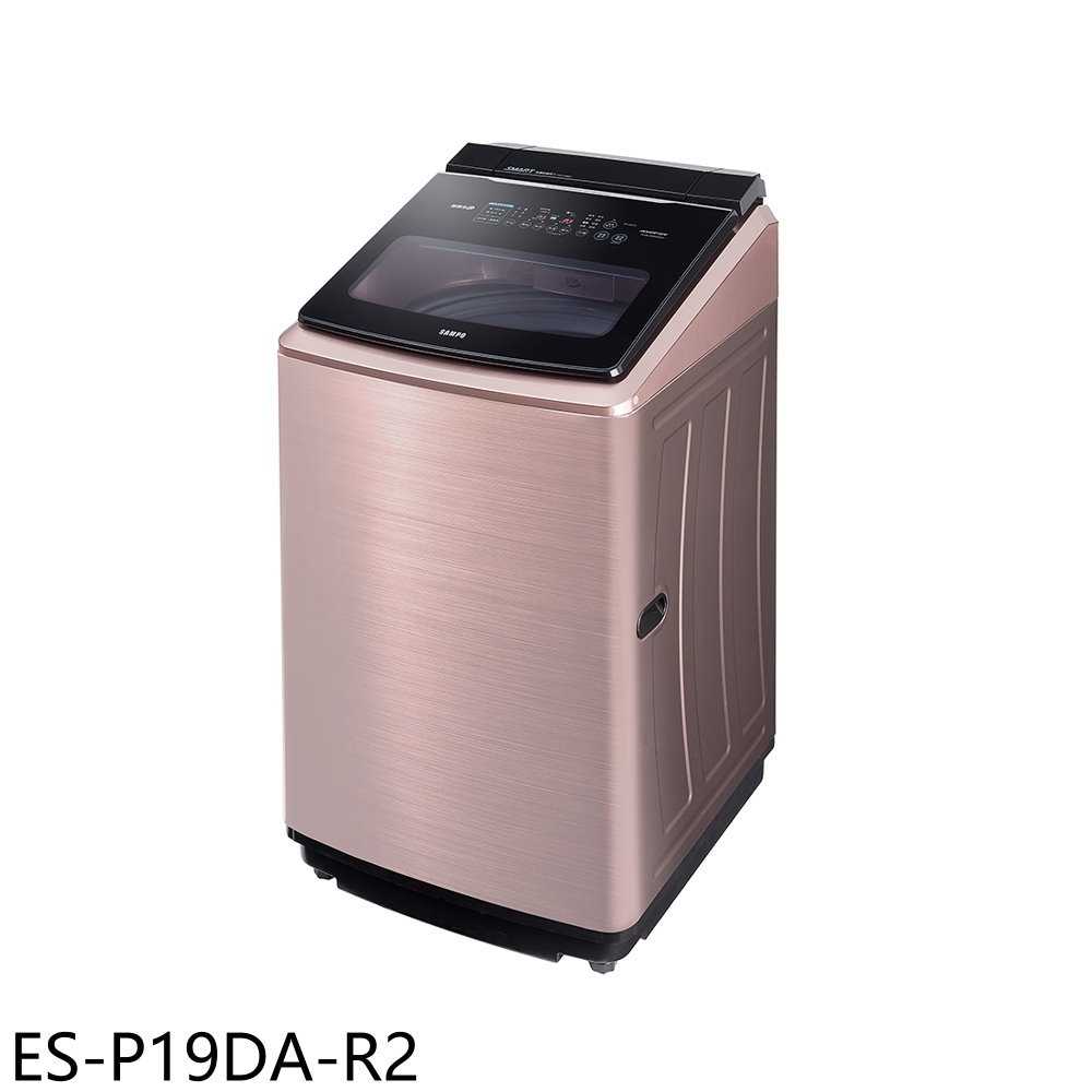 《滿萬折1000》聲寶【ES-P19DA-R2】19公斤變頻智慧洗劑添加洗衣機(含標準安裝)(7-11商品卡600元)