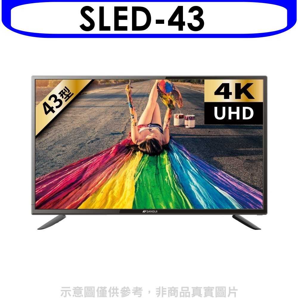 《可議價》SANSUI山水【SLED-43】(無安裝)43吋電視