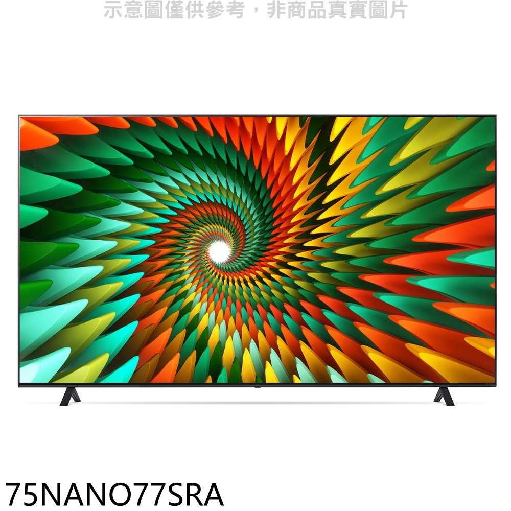 《滿萬折1000》LG樂金【75NANO77SRA】75吋奈米4K電視(含標準安裝)