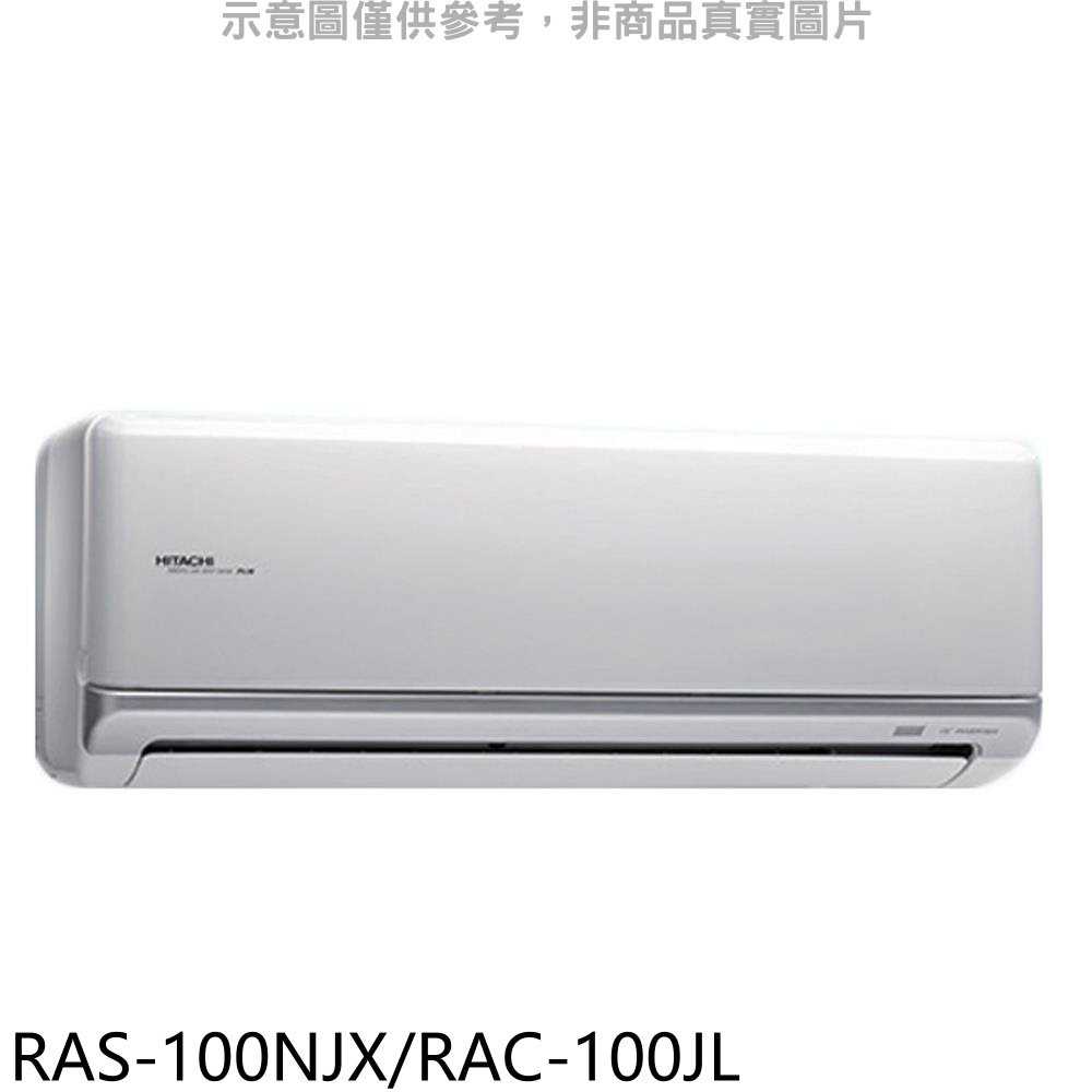 《可議價》日立【RAS-100NJX/RAC-100JL】變頻分離式冷氣16坪(含標準安裝)
