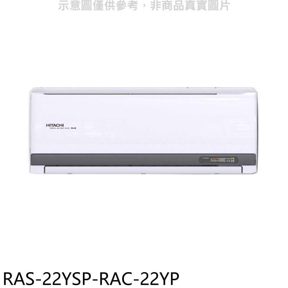 《滿萬折1000》日立江森【RAS-22YSP-RAC-22YP】變頻冷暖分離式冷氣(含標準安裝)