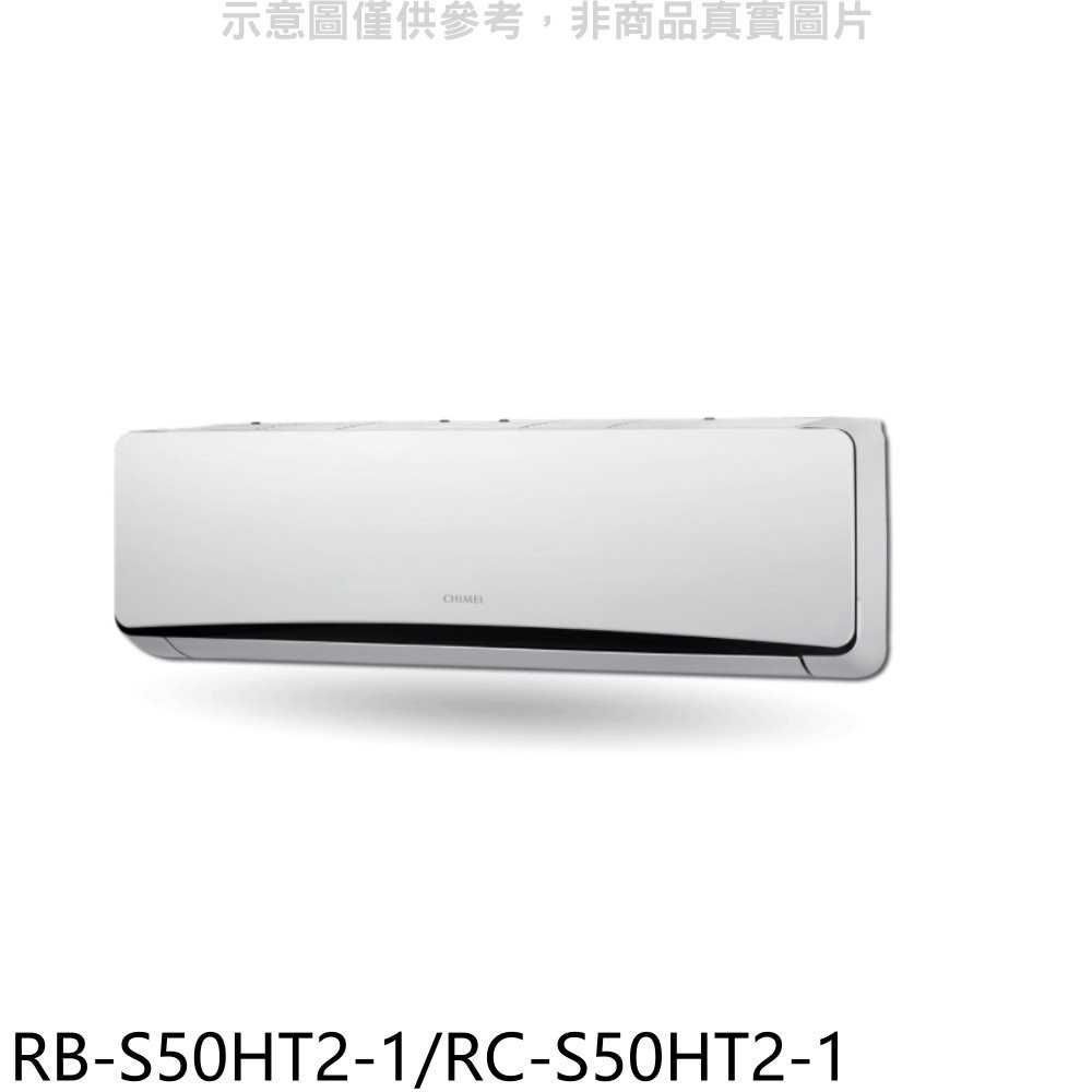 《可議價》奇美【RB-S50HT2-1/RC-S50HT2-1】變頻冷暖分離式冷氣8坪(含標準安裝)