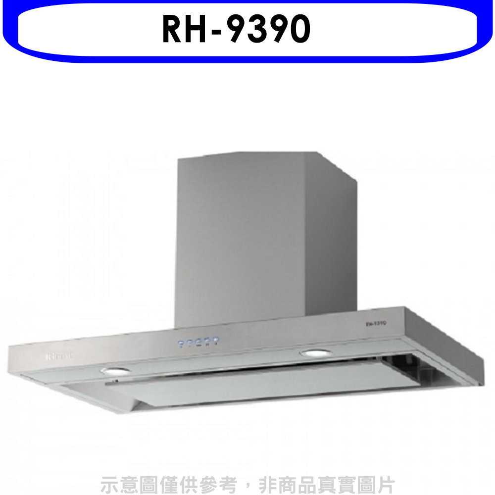 《滿萬折1000》林內【RH-9390】倒T型4D直吸電子按鍵90公分排油煙機(全省安裝)(7-11商品卡200元)