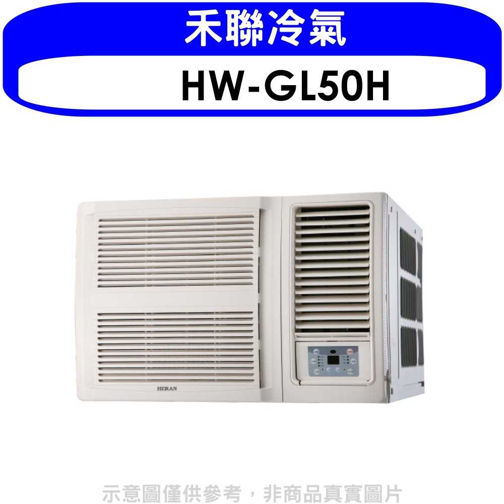 《滿萬折1000》禾聯【HW-GL50H】變頻冷暖窗型冷氣8坪(含標準安裝)