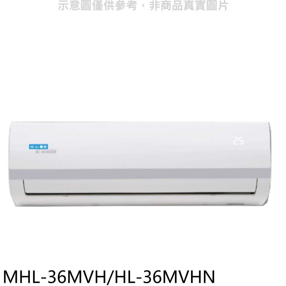 《可議價》海力【MHL-36MVH/HL-36MVHN】變頻冷暖分離式冷氣5坪(含標準安裝)