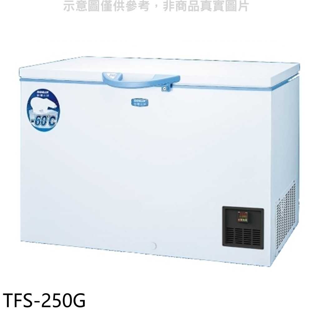 《滿萬折1000》SANLUX台灣三洋【TFS-250G】250L 上掀式超低溫冷凍櫃