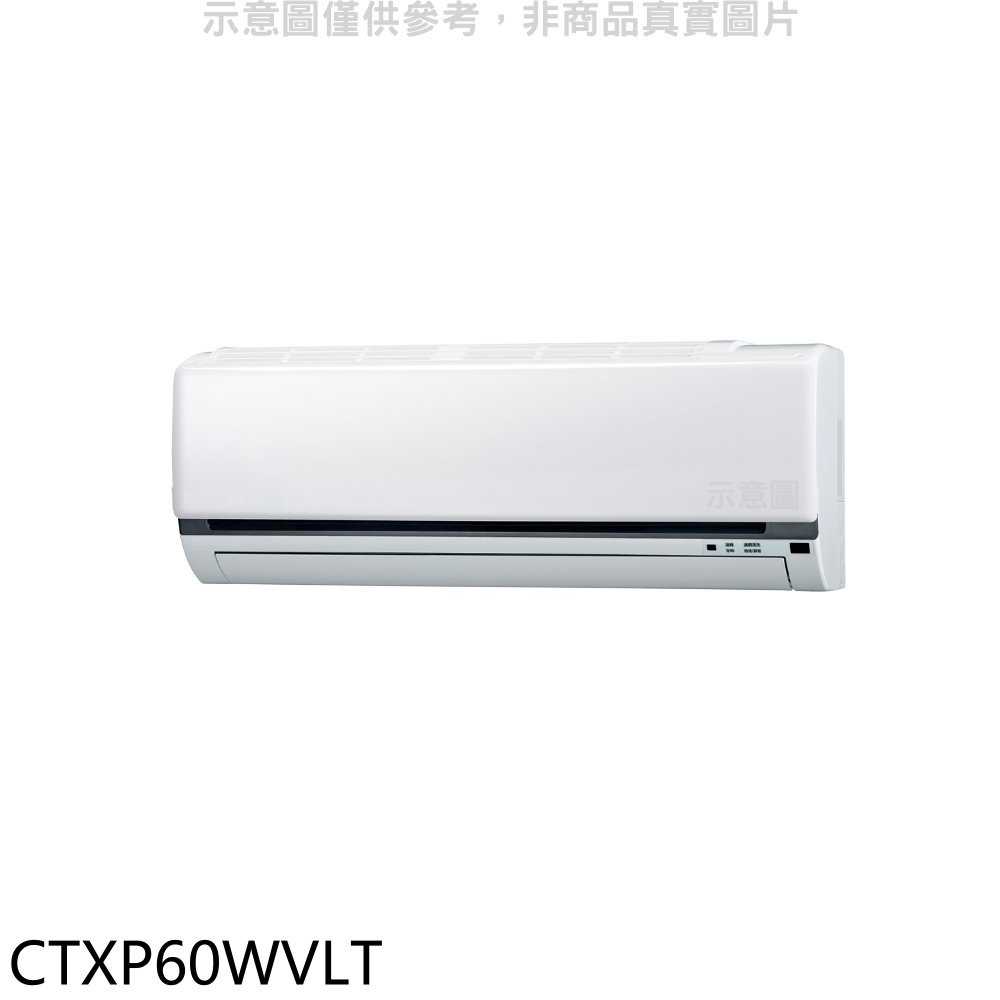 《滿萬折1000》大金【CTXP60WVLT】變頻冷暖分離式冷氣內機