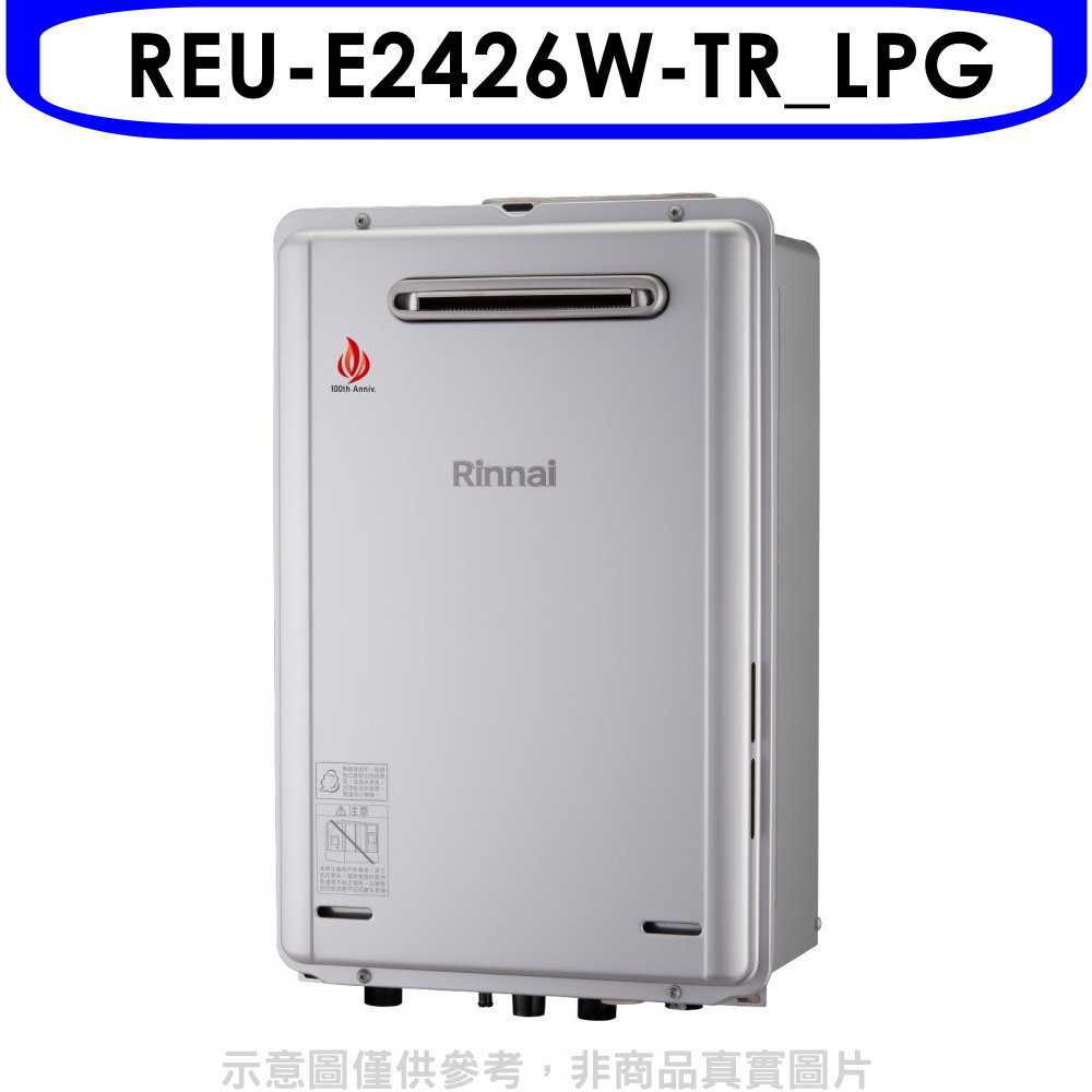 《滿萬折1000》林內【REU-E2426W-TR LPG】24公升屋外強制排氣熱水器(全省安裝)(商品卡1400元)