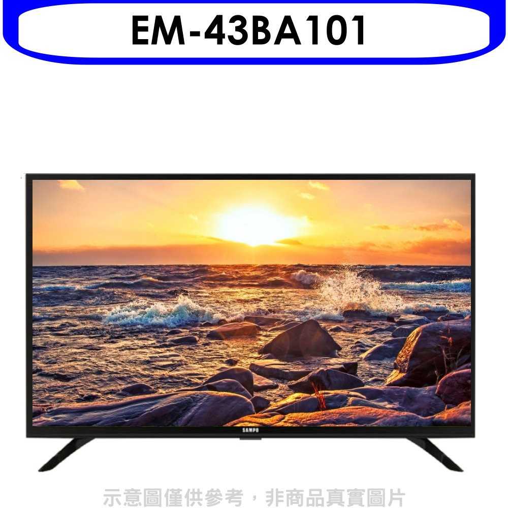 《可議價》聲寶【EM-43BA101】43吋電視