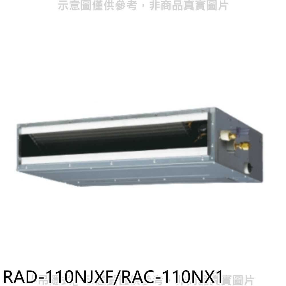 《可議價》日立【RAD-110NJXF/RAC-110NX1】變頻冷暖吊隱式分離式冷氣18坪
