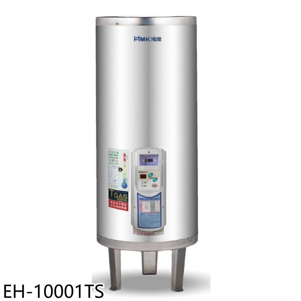 《滿萬折1000》鴻茂【EH-10001TS】100加侖調溫型落地式儲熱式電熱水器(全省安裝)