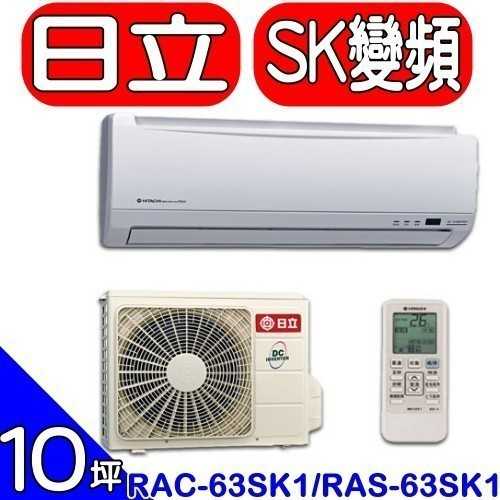 《可議價》日立【RAC-63SK1/RAS-63SK1】《變頻》分離式冷氣(含標準安裝)
